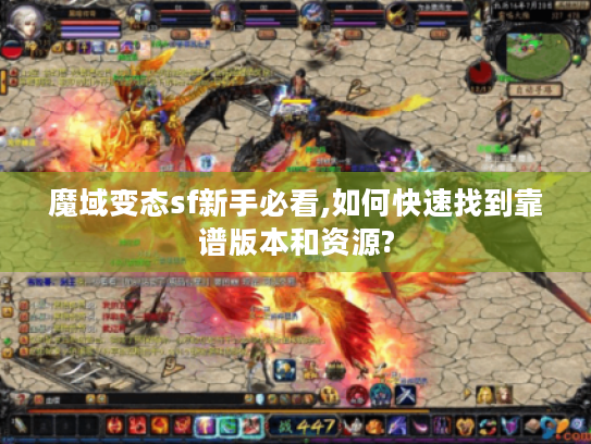 魔域变态sf新手必看,如何快速找到靠谱版本和资源? 魔域变态sf新手必看,如何快速找到靠谱版本和资源?