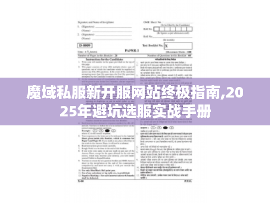 魔域私服新开服网站终极指南,2025年避坑选服实战手册 魔域私服新开服网站终极指南,2025年避坑选服实战手册