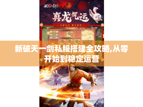 新破天一剑私服搭建全攻略,从零开始到稳定运营 新破天一剑私服搭建全攻略,从零开始到稳定运营