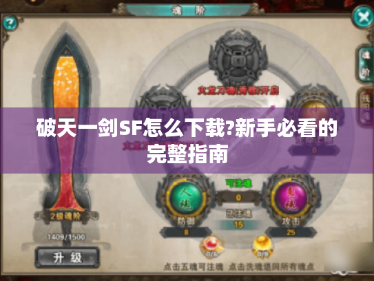 破天一剑SF怎么下载?新手必看的完整指南