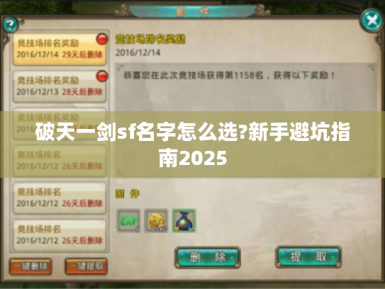 破天一剑sf名字怎么选?新手避坑指南2025 破天一剑sf名字怎么选?新手避坑指南2025