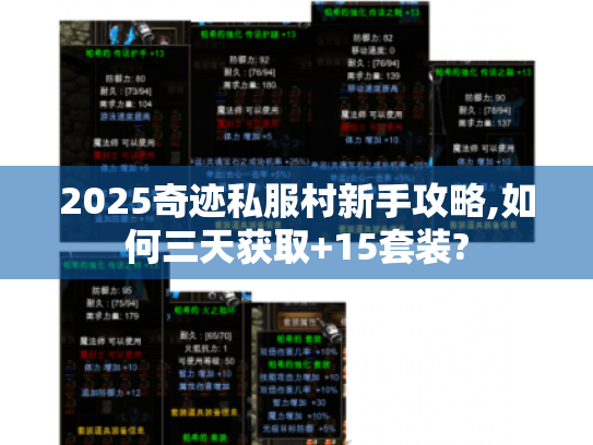 2025奇迹私服村新手攻略,如何三天获取+15套装? 2025奇迹私服村新手攻略,如何三天获取+15套装?