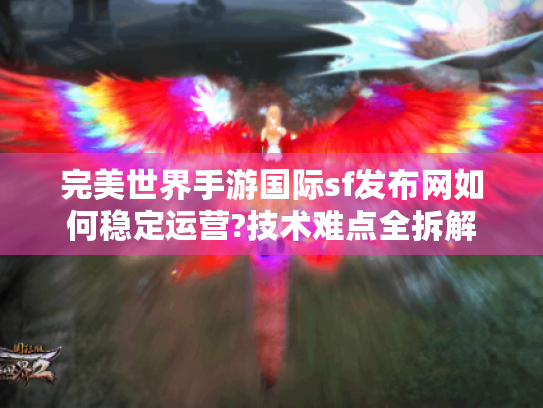 完美世界手游国际sf发布网如何稳定运营?技术难点全拆解