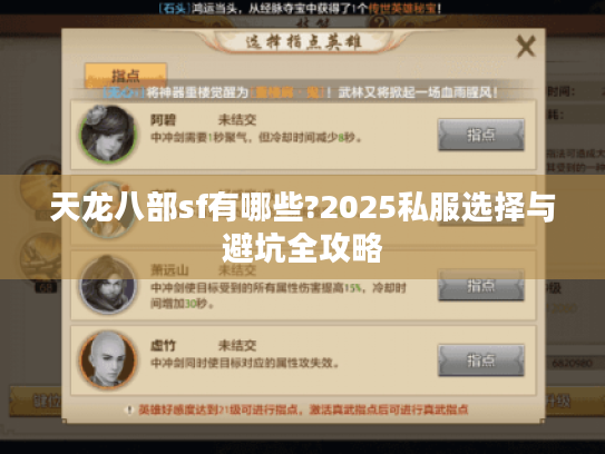 天龙八部sf有哪些?2025私服选择与避坑全攻略 天龙八部sf有哪些?2025私服选择与避坑全攻略