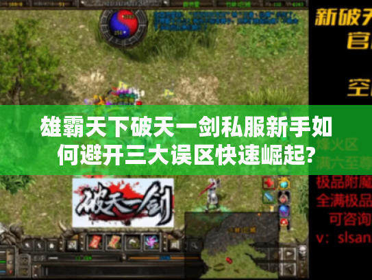 雄霸天下破天一剑私服新手如何避开三大误区快速崛起? 雄霸天下破天一剑私服新手如何避开三大误区快速崛起?