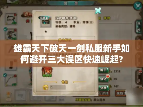 雄霸天下破天一剑私服新手如何避开三大误区快速崛起? 雄霸天下破天一剑私服新手如何避开三大误区快速崛起?