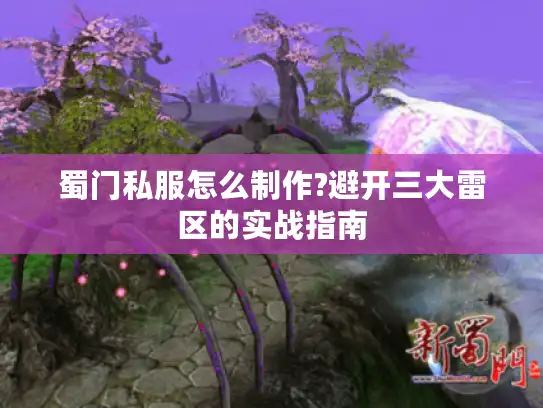 蜀门私服怎么制作?避开三大雷区的实战指南 蜀门私服怎么制作?避开三大雷区的实战指南
