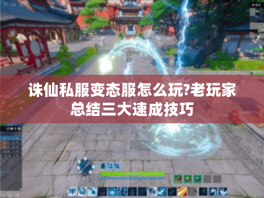 诛仙私服变态服怎么玩?老玩家总结三大速成技巧