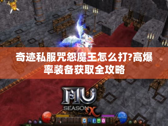 奇迹私服咒怨魔王怎么打?高爆率装备获取全攻略