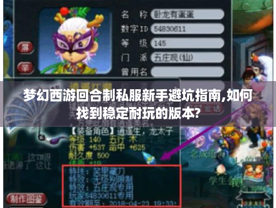 梦幻西游回合制私服新手避坑指南,如何找到稳定耐玩的版本? 梦幻西游回合制私服新手避坑指南,如何找到稳定耐玩的版本?