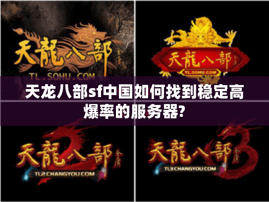 天龙八部sf中国如何找到稳定高爆率的服务器?