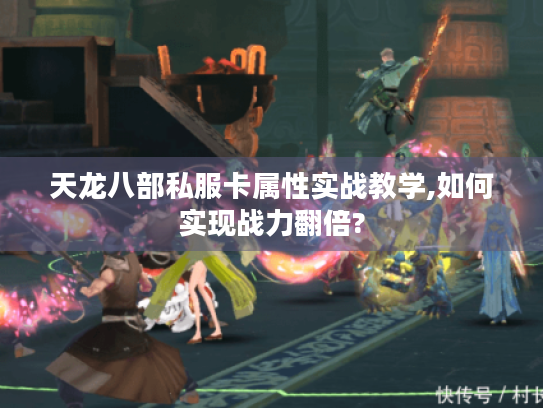 天龙八部私服卡属性实战教学,如何实现战力翻倍? 天龙八部私服卡属性实战教学,如何实现战力翻倍?