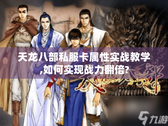 天龙八部私服卡属性实战教学,如何实现战力翻倍? 天龙八部私服卡属性实战教学,如何实现战力翻倍?