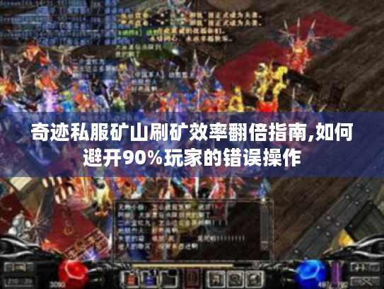 奇迹私服矿山刷矿效率翻倍指南,如何避开90%玩家的错误操作 奇迹私服矿山刷矿效率翻倍指南,如何避开90%玩家的错误操作