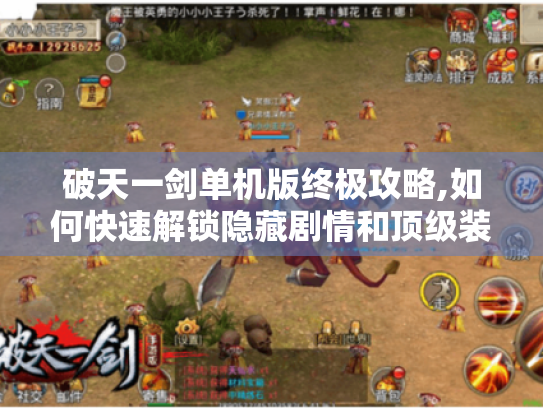 破天一剑单机版终极攻略,如何快速解锁隐藏剧情和顶级装备 破天一剑单机版终极攻略,如何快速解锁隐藏剧情和顶级装备