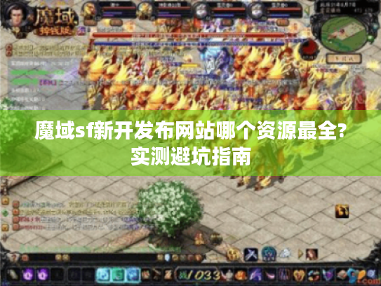 魔域sf新开发布网站哪个资源最全?实测避坑指南 魔域sf新开发布网站哪个资源最全?实测避坑指南