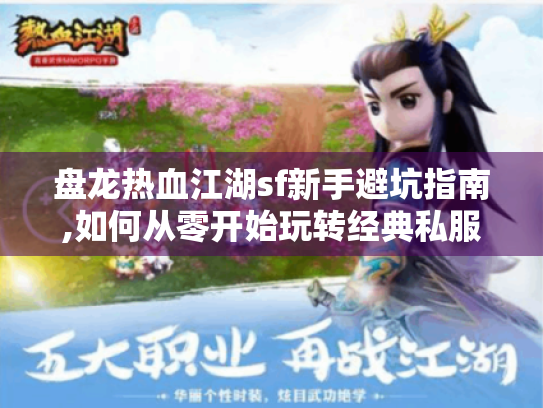 盘龙热血江湖sf新手避坑指南,如何从零开始玩转经典私服? 盘龙热血江湖sf新手避坑指南,如何从零开始玩转经典私服?