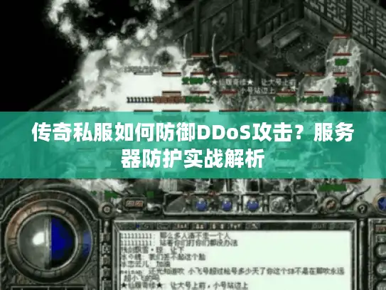 传奇私服如何防御DDoS攻击？服务器防护实战解析