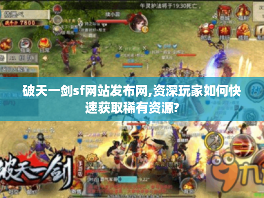破天一剑sf网站发布网,资深玩家如何快速获取稀有资源?