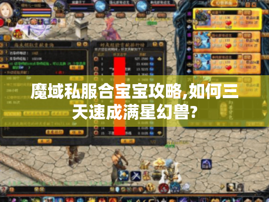 魔域私服合宝宝攻略,如何三天速成满星幻兽? 魔域私服合宝宝攻略,如何三天速成满星幻兽?