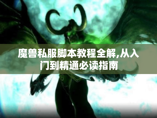 魔兽私服脚本教程全解,从入门到精通必读指南