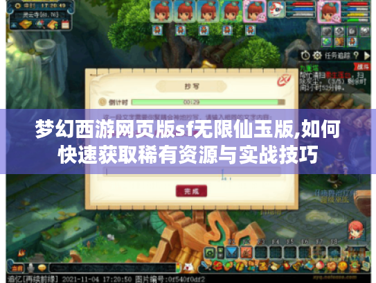 梦幻西游网页版sf无限仙玉版,如何快速获取稀有资源与实战技巧 梦幻西游网页版sf无限仙玉版,如何快速获取稀有资源与实战技巧