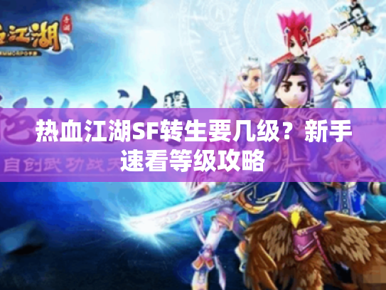热血江湖SF转生要几级？新手速看等级攻略