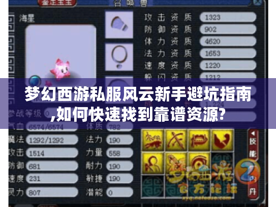 梦幻西游私服风云新手避坑指南,如何快速找到靠谱资源? 梦幻西游私服风云新手避坑指南,如何快速找到靠谱资源?