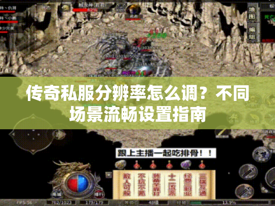 传奇私服分辨率怎么调？不同场景流畅设置指南