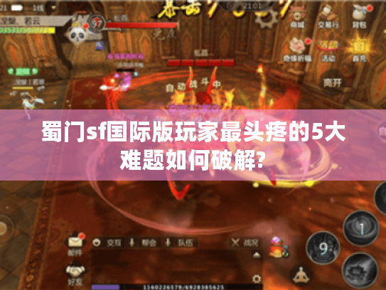 蜀门sf国际版玩家最头疼的5大难题如何破解? 蜀门sf国际版玩家最头疼的5大难题如何破解?