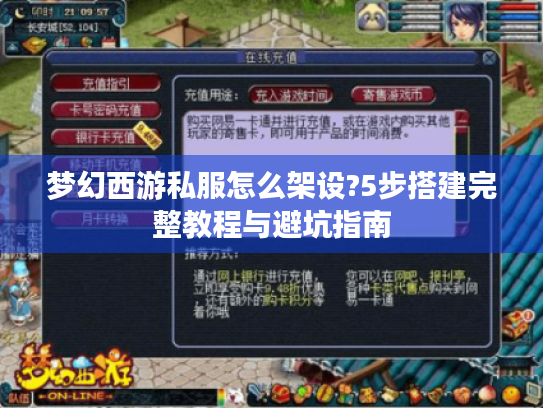 梦幻西游私服怎么架设?5步搭建完整教程与避坑指南 梦幻西游私服怎么架设?5步搭建完整教程与避坑指南