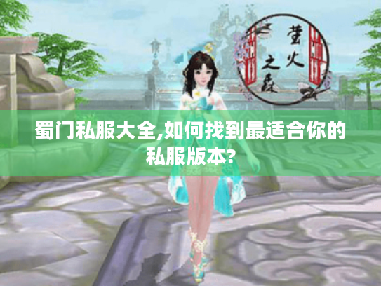 蜀门私服大全,如何找到最适合你的私服版本? 蜀门私服大全,如何找到最适合你的私服版本?