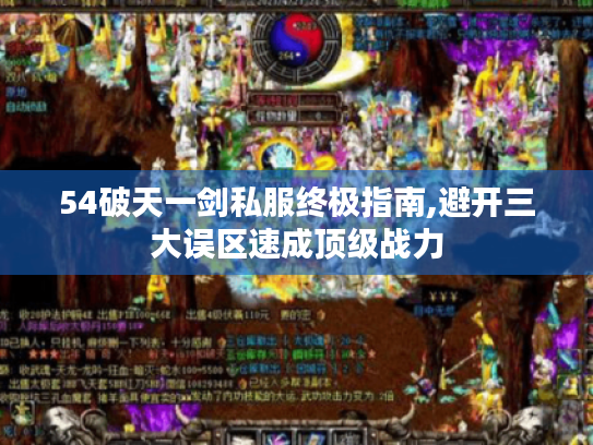 54破天一剑私服终极指南,避开三大误区速成顶级战力 54破天一剑私服终极指南,避开三大误区速成顶级战力