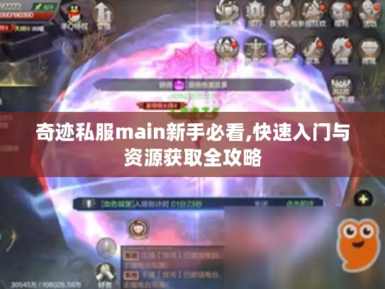 奇迹私服main新手必看,快速入门与资源获取全攻略
