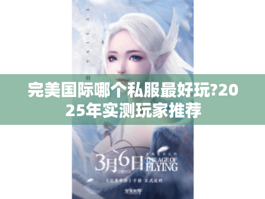 完美国际哪个私服最好玩?2025年实测玩家推荐 完美国际哪个私服最好玩?2025年实测玩家推荐
