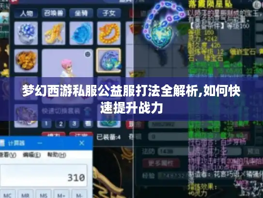 梦幻西游私服公益服打法全解析,如何快速提升战力