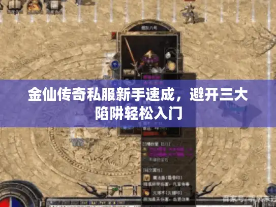 金仙传奇私服新手速成，避开三大陷阱轻松入门