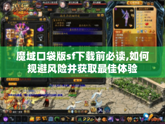 魔域口袋版sf下载前必读,如何规避风险并获取最佳体验 魔域口袋版sf下载前必读,如何规避风险并获取最佳体验