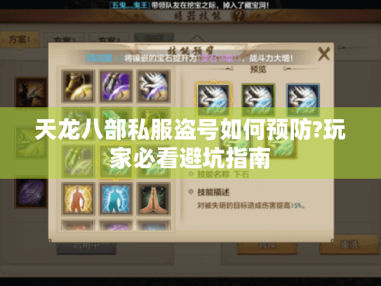 天龙八部私服盗号如何预防?玩家必看避坑指南 天龙八部私服盗号如何预防?玩家必看避坑指南