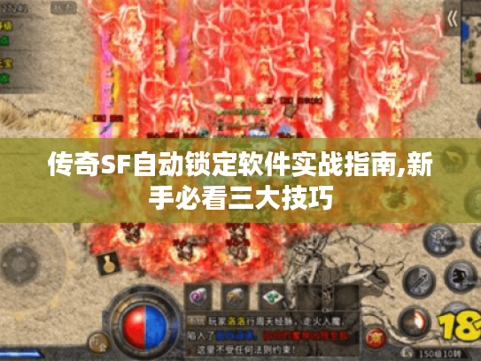 传奇SF自动锁定软件实战指南,新手必看三大技巧