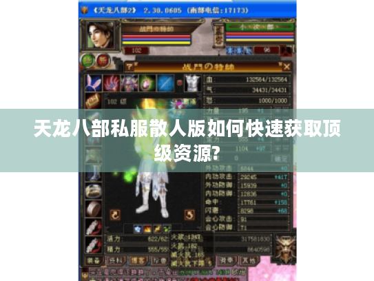 天龙八部私服散人版如何快速获取顶级资源? 天龙八部私服散人版如何快速获取顶级资源?
