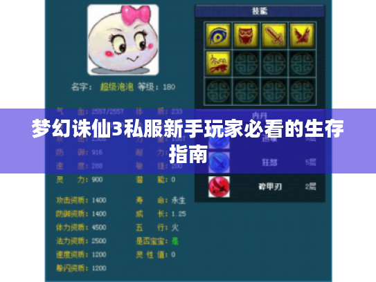 梦幻诛仙3私服新手玩家必看的生存指南 梦幻诛仙3私服新手玩家必看的生存指南