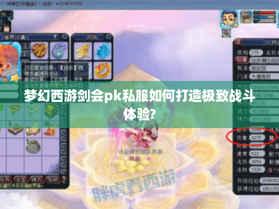 梦幻西游剑会pk私服如何打造极致战斗体验? 梦幻西游剑会pk私服如何打造极致战斗体验?