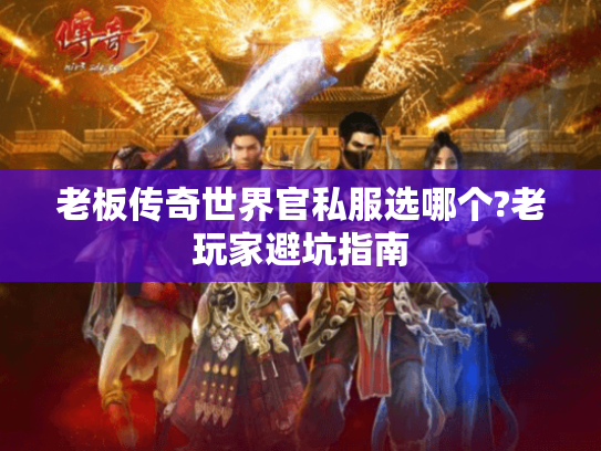 老板传奇世界官私服选哪个?老玩家避坑指南