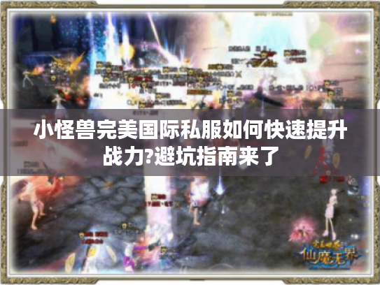 小怪兽完美国际私服如何快速提升战力?避坑指南来了