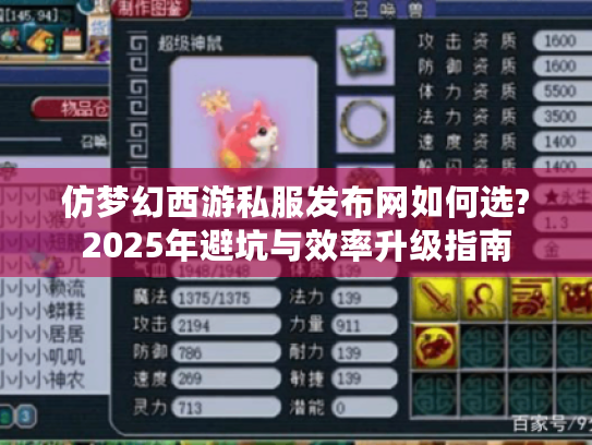仿梦幻西游私服发布网如何选?2025年避坑与效率升级指南 仿梦幻西游私服发布网如何选?2025年避坑与效率升级指南