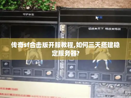 传奇sf合击版开服教程,如何三天搭建稳定服务器?