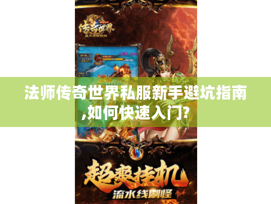 法师传奇世界私服新手避坑指南,如何快速入门?