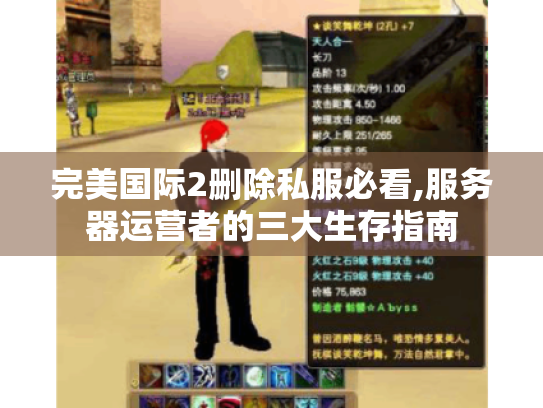 完美国际2删除私服必看,服务器运营者的三大生存指南 完美国际2删除私服必看,服务器运营者的三大生存指南