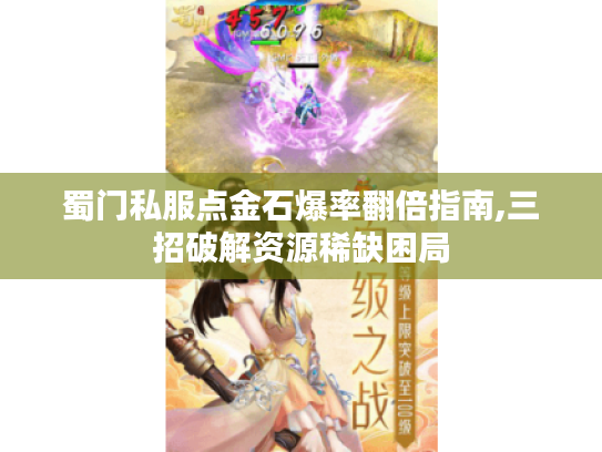 蜀门私服点金石爆率翻倍指南,三招破解资源稀缺困局 蜀门私服点金石爆率翻倍指南,三招破解资源稀缺困局